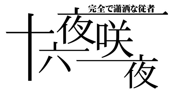 咲夜さんー