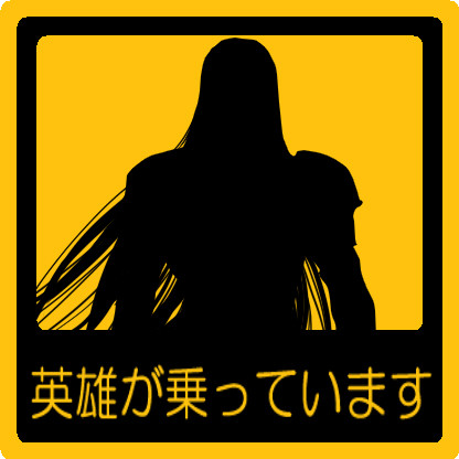 英雄が乗っています