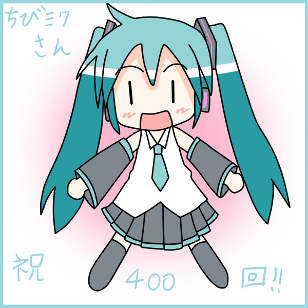 【ちびミクさん】祝400回【イラストカーニバル】