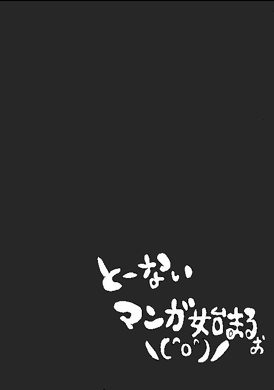 おめで藤内！