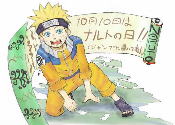 １０月１０日はナルトの日。