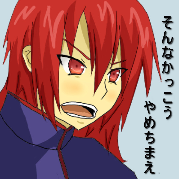 やめちまえ