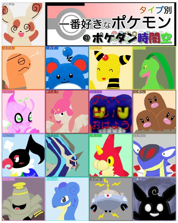 タイプ別一番好きなポケモン＠ポケダン探検隊