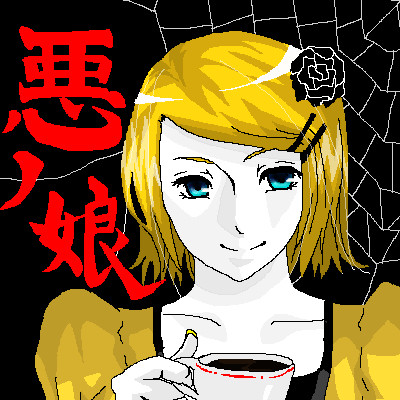 悪ノ娘