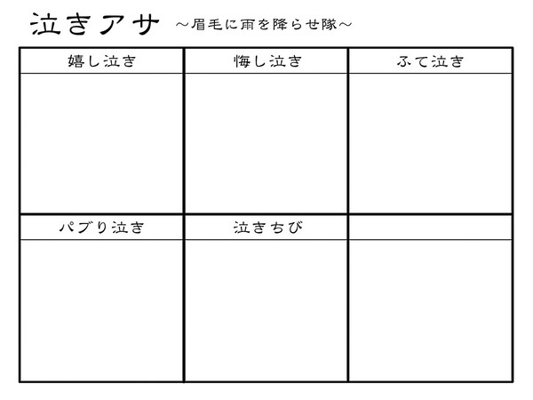 【企画】泣きアサ(眉毛に雨を)