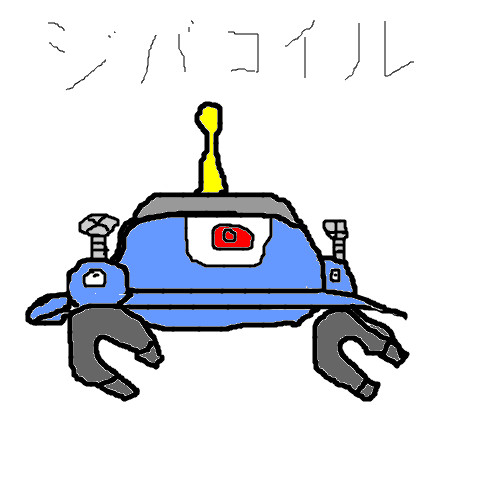 ジバコイル