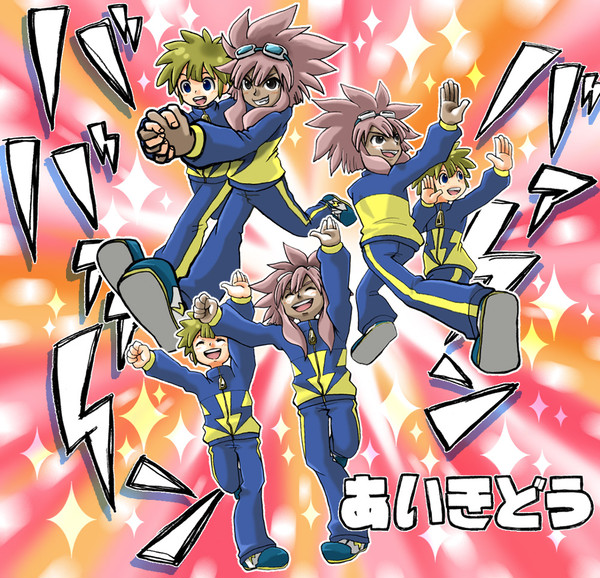 あ い き ど う !