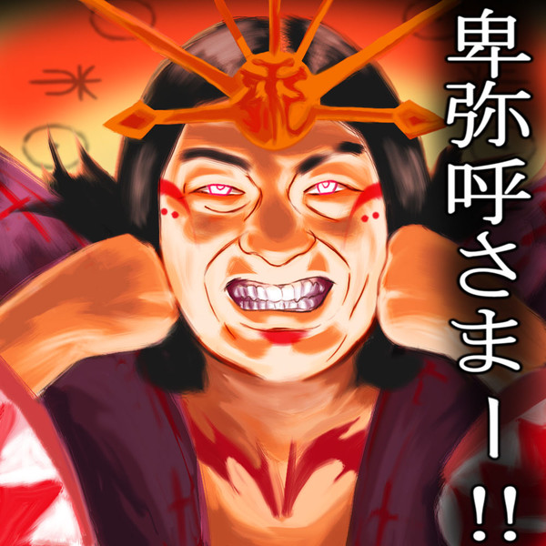 卑弥呼(黒another)