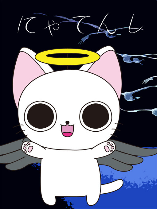 にゃてんし
