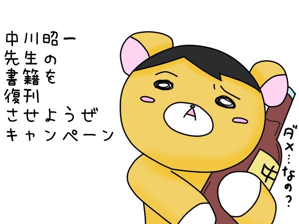 中川先生の書籍復刊させようぜ！