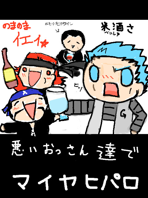 悪いおっさんでマイヤヒパロ
