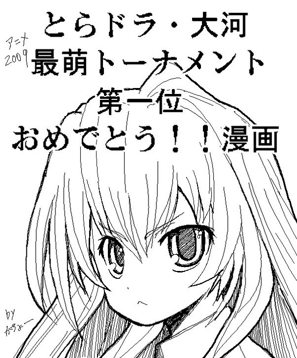 とらドラ漫画