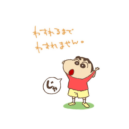 わすれません。