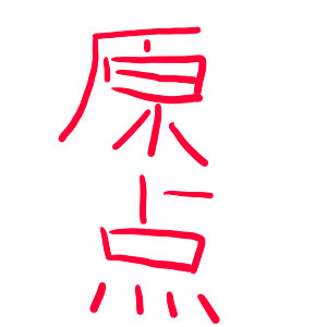原点にして頂点