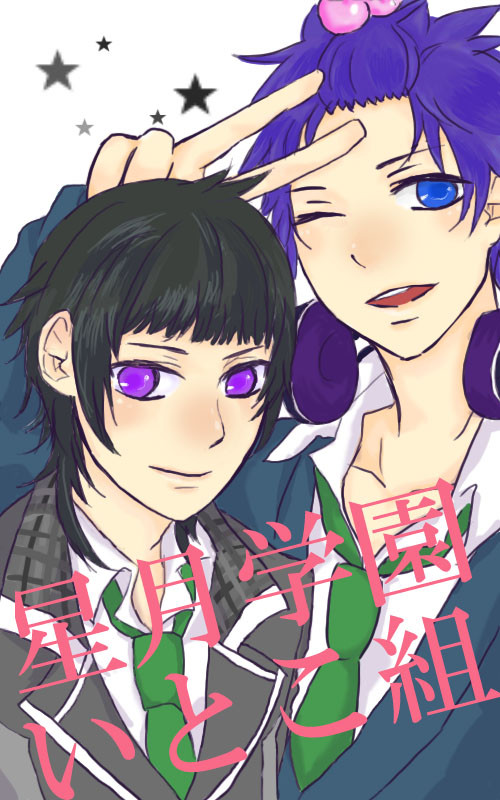 【starry☆sky】いとこ組