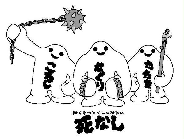 死なし