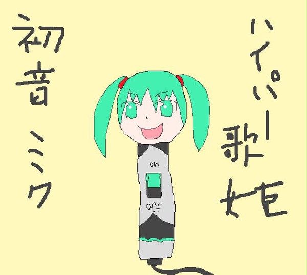 初音ミクの真実