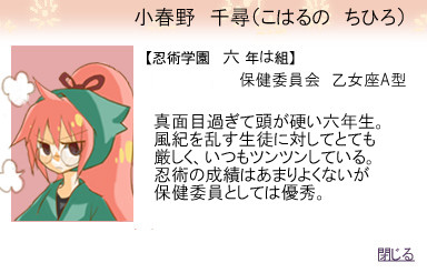 【忍ぴく玉】小春野千尋(こはるのちひろ)【六年は組】