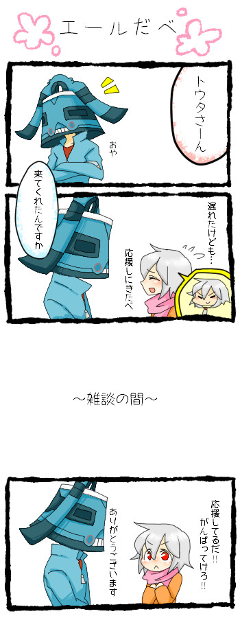 【ぴくトレ】応援だべ【エール】