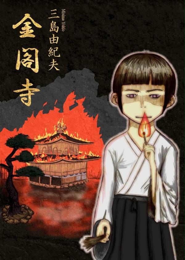 ラノベ風『金閣寺』表紙