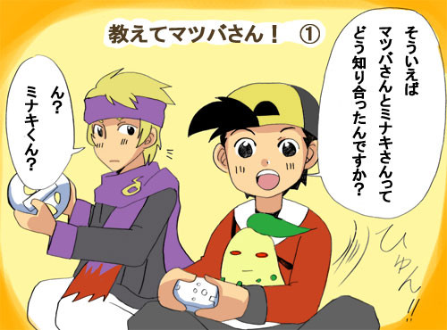 教えてマツバさん！