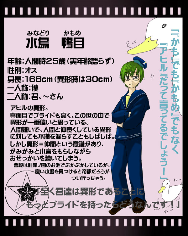 【夢幻綺譚】水鳥鴨目【異形】