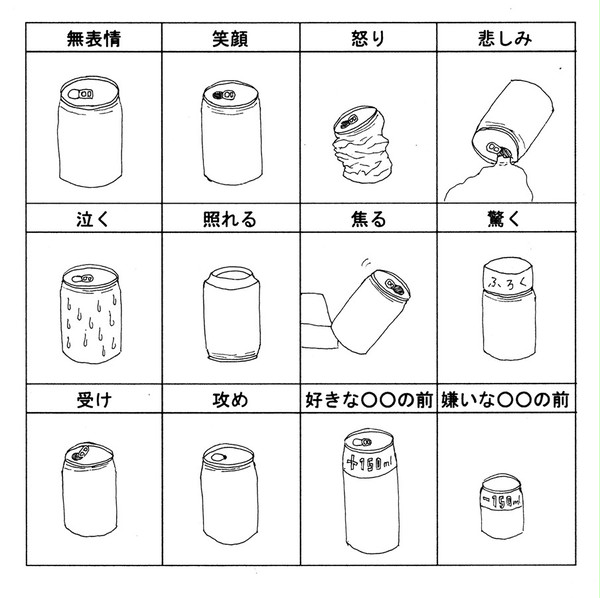缶の気持ち一覧