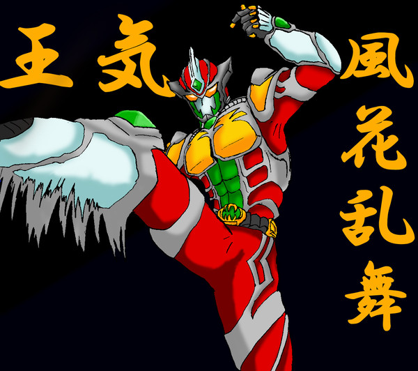 王気　風花乱舞