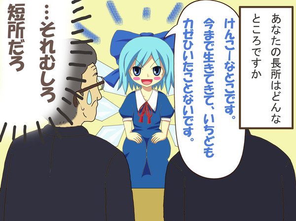 もしも⑨が就活始めたら