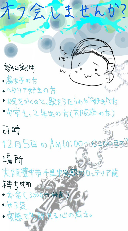 オフ会しませんか？