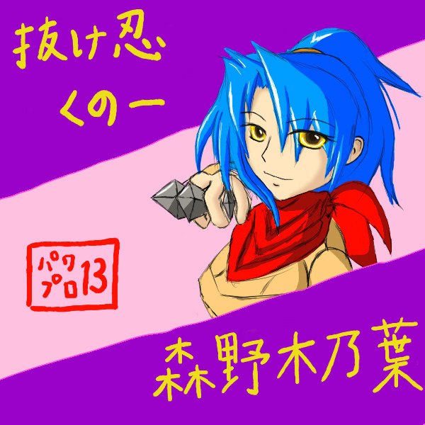 木乃葉さん。