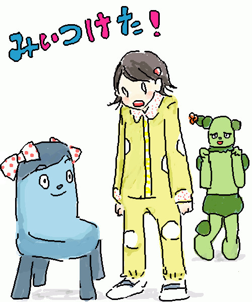 みいつけた！