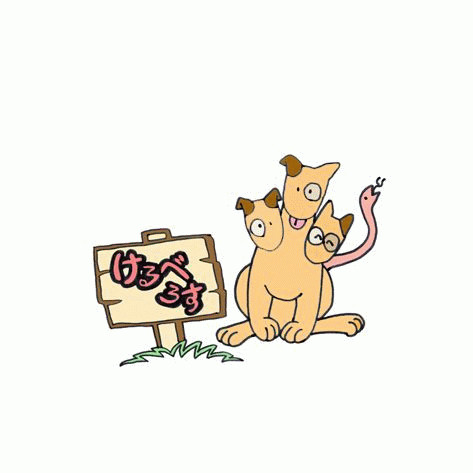 けるべろす