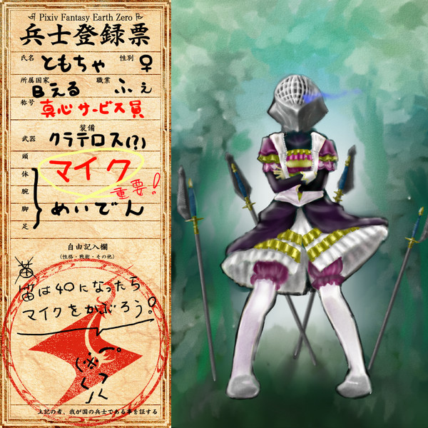 【ぴくふぇず】ともちゃ【FEZ兵士登録票】