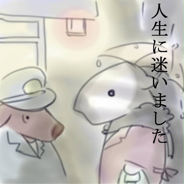 今日の迷子
