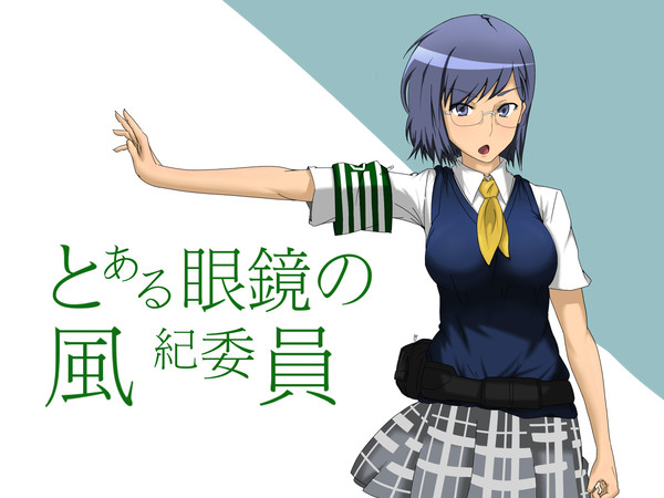 とある眼鏡の風紀委員
