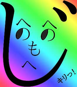へのへのもへじ１