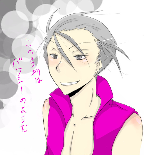 バクシー・・・？