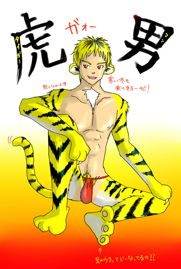 虎男