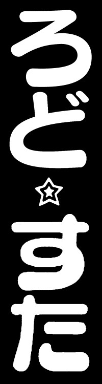 ろど☆すた