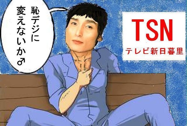 恥デジに「かえないか」