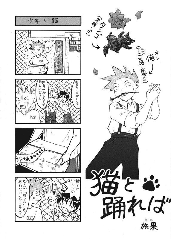 猫と踊れば