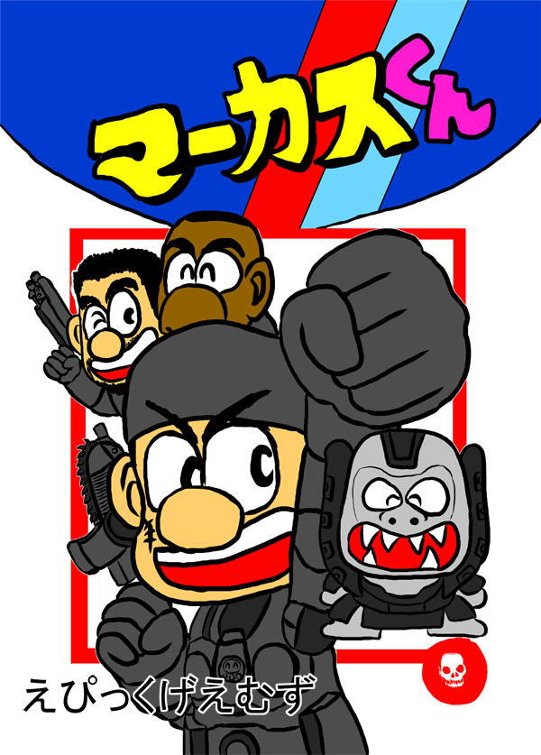 マーカスくん