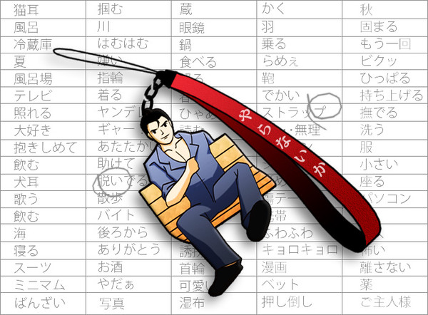 脱いでる + ストラップ