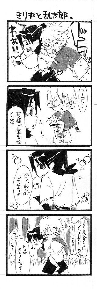 【腐向？】忍ヘタレ攻め4コマ＠きりらん