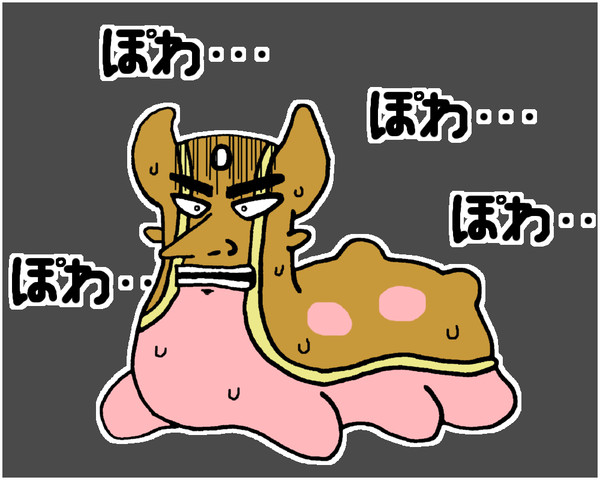 ぽわ・・・ぽわ・・・