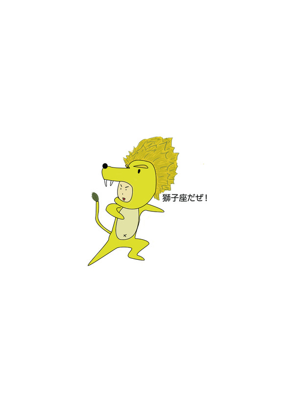 獅子座