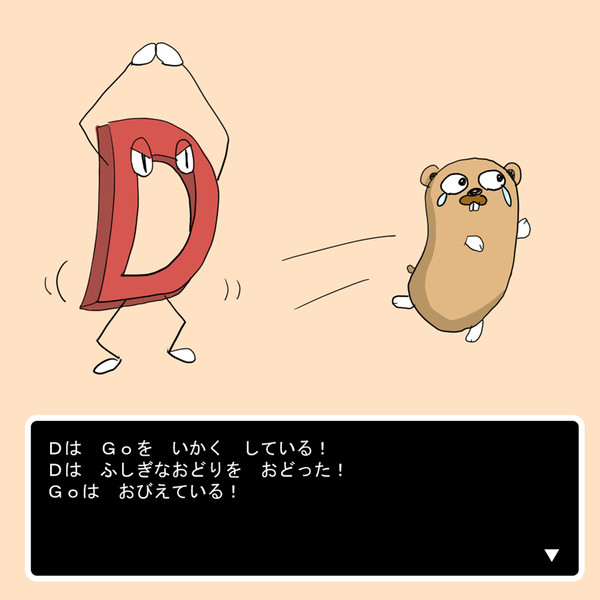 D言語 vs golang