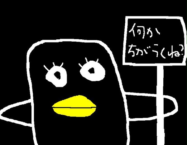 なんかちがう。というかかなりちがう。