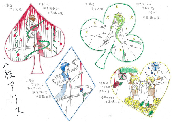 人柱アリス